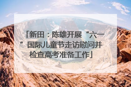新田：陈雄开展“六一”国际儿童节走访慰问并检查高考准备工作
