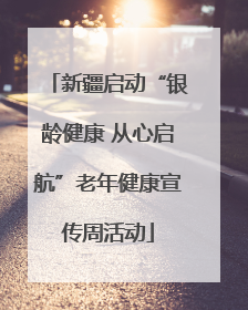 新疆启动“银龄健康 从心启航”老年健康宣传周活动