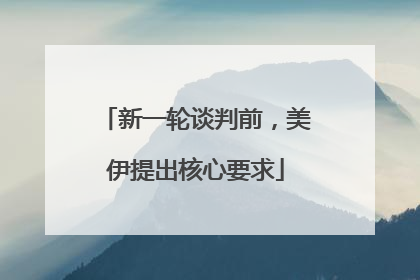 新一轮谈判前，美伊提出核心要求