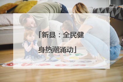 新县：全民健身热潮涌动