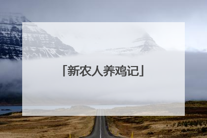 新农人养鸡记