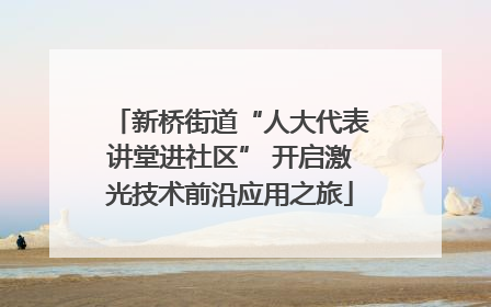 新桥街道“人大代表讲堂进社区” 开启激光技术前沿应用之旅