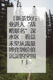 新茶饮行业进入“战略联名”深水区：看益禾堂从流量博弈到价值沉淀的突围！