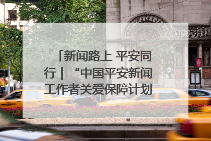新闻路上 平安同行｜“中国平安新闻工作者关爱保障计划”在鲁落地