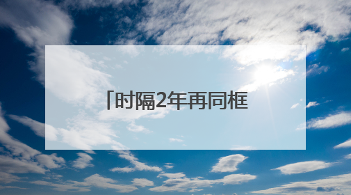 时隔2年再同框！董明珠回应孟羽童能否再回格力：为什么不可以？