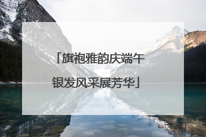 旗袍雅韵庆端午 银发风采展芳华