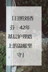 日照刘香芬：42年基层护理路上的温暖坚守