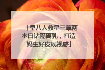 早八人救星三草两木白钻隔离乳，打造妈生好皮既视感
