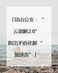 昆山公安：“云调解2.0”跑出矛盾化解“加速度”