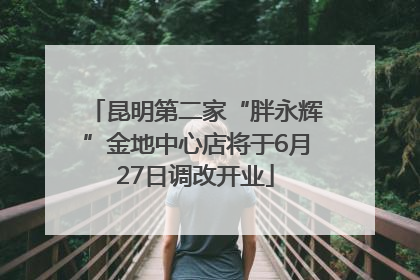 昆明第二家“胖永辉”金地中心店将于6月27日调改开业