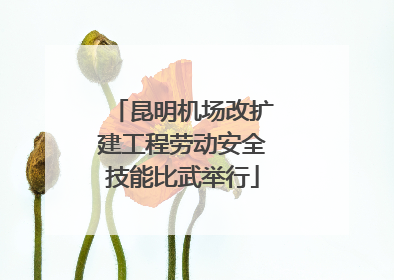 昆明机场改扩建工程劳动安全技能比武举行