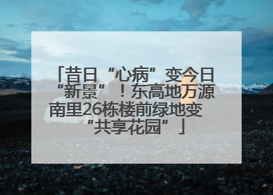 昔日“心病”变今日“新景”！东高地万源南里26栋楼前绿地变“共享花园”
