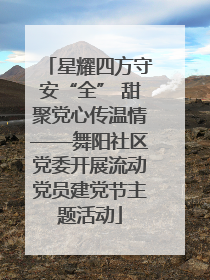 星耀四方守安“全” 甜聚党心传温情——舞阳社区党委开展流动党员建党节主题活动