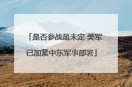 是否参战虽未定 美军已加紧中东军事部署