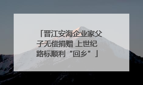 晋江安海企业家父子无偿捐赠 上世纪路标顺利“回乡”