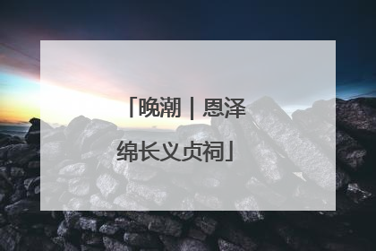 晚潮｜恩泽绵长义贞祠