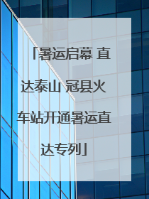 暑运启幕 直达泰山 冠县火车站开通暑运直达专列