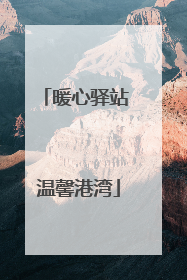 暖心驿站 温馨港湾