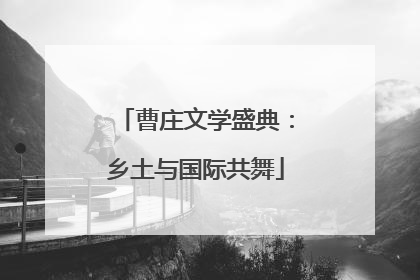 曹庄文学盛典：乡土与国际共舞