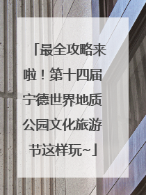 最全攻略来啦！第十四届宁德世界地质公园文化旅游节这样玩~