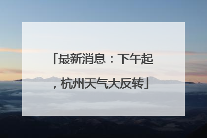 最新消息：下午起，杭州天气大反转