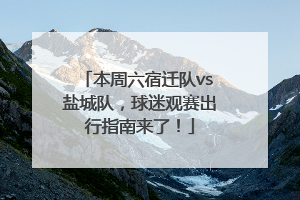 本周六宿迁队vs盐城队，球迷观赛出行指南来了！