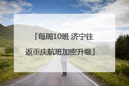 每周10班 济宁往返重庆航班加密升级