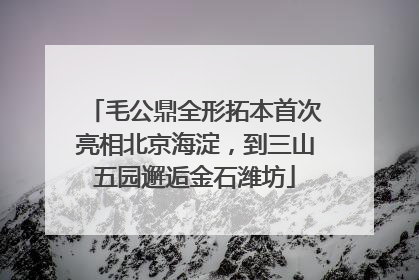 毛公鼎全形拓本首次亮相北京海淀，到三山五园邂逅金石潍坊