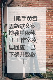 歌手黄霄雲新歌文案抄袭单依纯！工作室凌晨回应：已下架并致歉