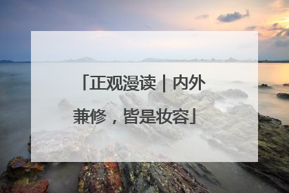 正观漫读｜内外兼修，皆是妆容