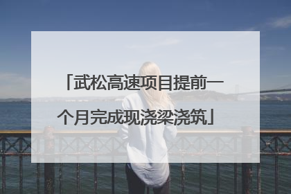 武松高速项目提前一个月完成现浇梁浇筑