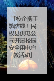 校企携手筑防线！民权县供电公司开展校园安全用电宣教活动