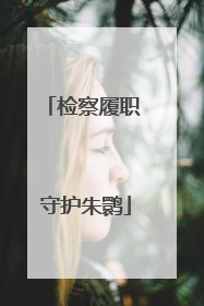 检察履职 守护朱鹮