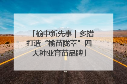 榆中新先事｜多措打造“榆苗陇萃”四大种业育苗品牌
