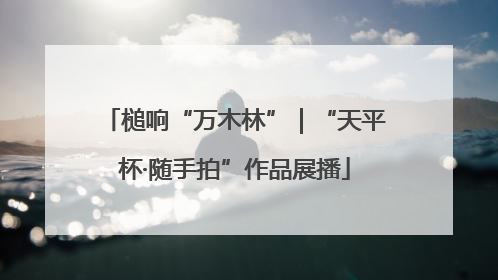 槌响“万木林”｜“天平杯·随手拍”作品展播