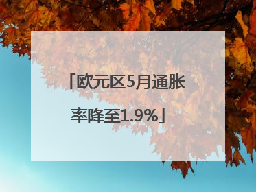 欧元区5月通胀率降至1.9%