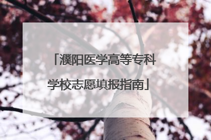 濮阳医学高等专科学校志愿填报指南