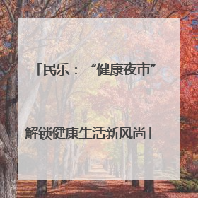 民乐：“健康夜市”解锁健康生活新风尚