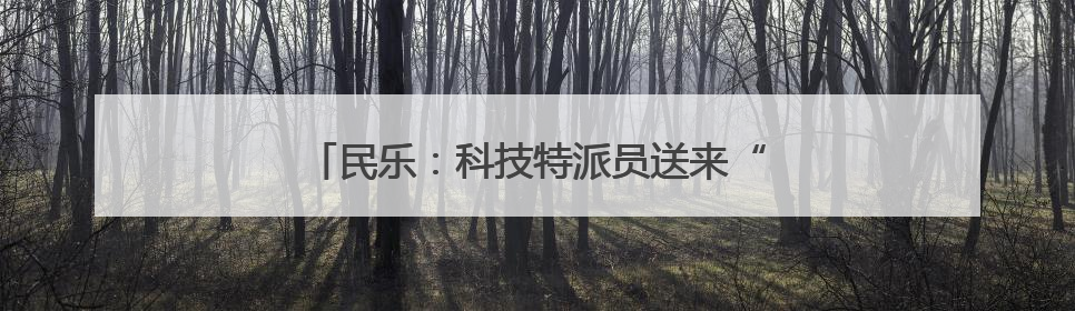民乐：科技特派员送来“节水经”农户增收有盼头