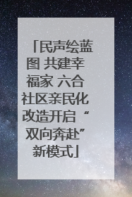 民声绘蓝图 共建幸福家 六合社区亲民化改造开启“双向奔赴”新模式