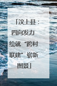 汶上县：四向发力 绘就“跨村联建”崭新图景