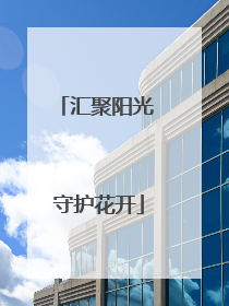 汇聚阳光 守护花开