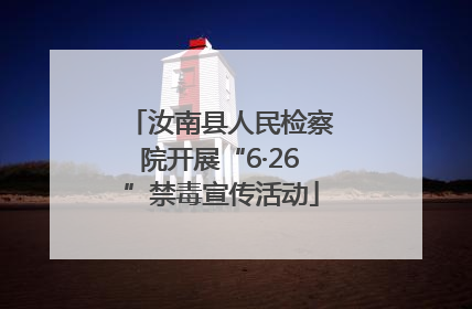 汝南县人民检察院开展“6·26”禁毒宣传活动