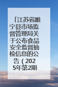 江苏省睢宁县市场监督管理局关于公布食品安全监督抽检信息的公告（2025年第2期）