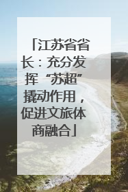 江苏省省长：充分发挥“苏超”撬动作用，促进文旅体商融合