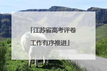 江苏省高考评卷工作有序推进