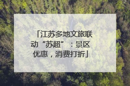 江苏多地文旅联动“苏超”：景区优惠，消费打折