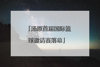 汤原首届国际篮球邀请赛落幕