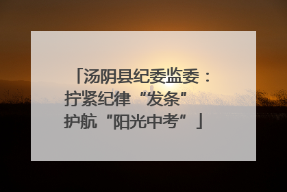 汤阴县纪委监委：拧紧纪律“发条” 护航“阳光中考”