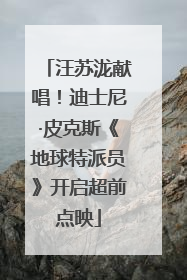 汪苏泷献唱！迪士尼·皮克斯《地球特派员》开启超前点映